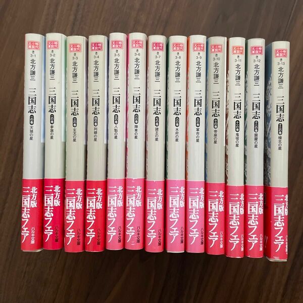 三国志　１の巻 （ハルキ文庫　時代小説文庫） 北方謙三／著　全巻　1〜13巻セット