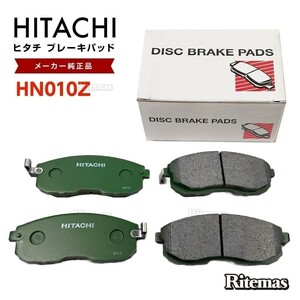 日立 ブレーキパッド HN010Z 日産 ティアナ J32 PJ32 TNJ32 フロント用 ディスクパッド フロント 左右set 4枚 H22.07-