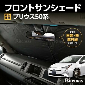 ワンタッチ フロント サンシェード 車種専用 プリウス 50系 ZVW50 ZVW51 ZVW55 カーテン 遮光 日除け 車中泊 アウトドア キャンプ 紫外線