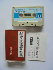 【　大佛供養　】 観世流謡曲 　カセットテープ 　EMI　ミュージック製作 