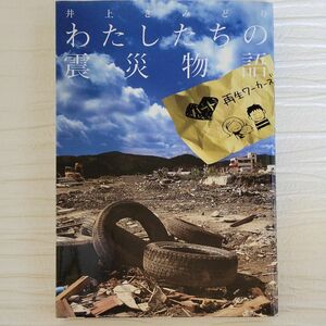 わたしたちの震災物語　ハート再生ワーカーズ （愛蔵版コミックス） 井上きみどり／著