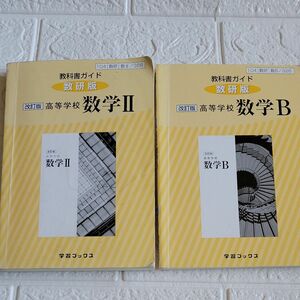  教科書ガイド 数研版328高等学校数学2