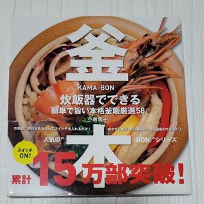 釜本　炊飯器でできる簡単で旨い本格釜飯厳選５８ （ＴＷＪ　ＢＯＯＫＳ） 小嶋貴子／著