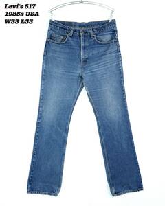 Levi's 517 INDIGO DENIM PANTS USA 1985s W33 L33 LS24043 Vintage リーバイス デニムパンツ アメリカ製 1980年代 ヴィンテージ