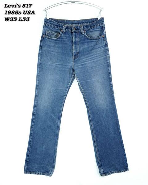 Levi's 517 INDIGO DENIM PANTS USA 1985s W33 L33 LS24043 Vintage リーバイス デニムパンツ アメリカ製 1980年代 ヴィンテージ