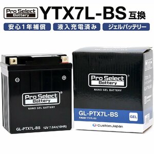 ProSelect(プロセレクト) バイク GL-PTX7L-BS ナノ・ジェルバッテリー(YTX7L-BS 互換)(ジェルタイプ 液入充電済) PSB106 密閉型M