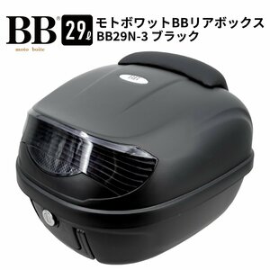 バイク リアボックス トップケース 29L ブラック バイク用 バックレスト付 背もたれ BB29N-3 モトボワットBB