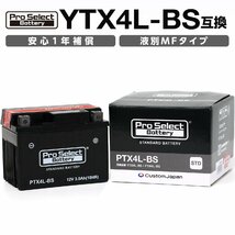 ProSelect(プロセレクト) バイク PTX4L-BS スタンダードバッテリー(YTX4L-BS、FTH4L-BS 互換)(液別) PSB011 密閉型MFバッテリー_画像1