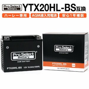 ProSelect(プロセレクト) バイク PTX20HL-BS ハーレー専用AGMバッテリー(YTX20L-BS/YTX20HL-BS互換) PSB052 密閉型MFバッテリー