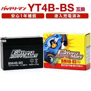 バイクバッテリー YT4B-BS GT4B-5 互換 バッテリーマン BM4B-BS 液入充電済 YT4B-5 FT4B-5 CT4B-5 ST4B-5 密閉型 MFバッテリー J