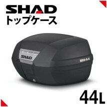 SHAD(シャッド) SH44 トップケース 無塗装ブラック D0B44100_画像1