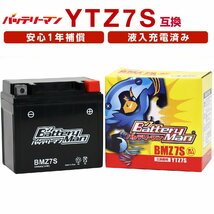 バイクバッテリー YTZ7S 互換 バッテリーマン BMZ7S 液入充電済 FTZ7S CTZ7S STZ7S 密閉型MFバッテリー スマートDio_画像1