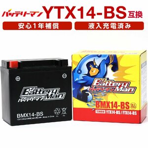 バイクバッテリー YTX14-BS 互換 バッテリーマン BMX14-BS 液入充電済 GTX14-BS FTX14-BS CTX14-BS STX14-BS 密閉型MFバッテリー