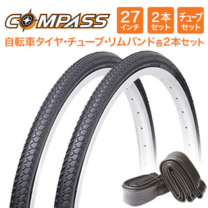 27インチ自転車タイヤ 2本セット COMPASS(コンパス) P1013 27×1 3/8