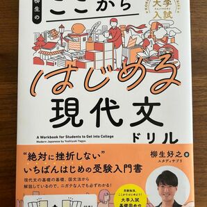 柳生のここからはじめる現代文ドリル