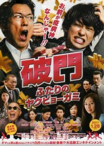 ★映画チラシ★破門ふたりのヤクビョーガミ／佐々木蔵之介・横山裕 ver2