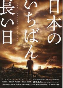 ★映画チラシ★日本のいちばん長い日／役所広司 ver1