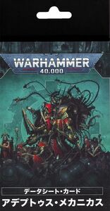 【データシートカード】 アデプトゥス・メカニカス（日本語版） [59-02][WARHAMMER40,000]ウォーハンマー