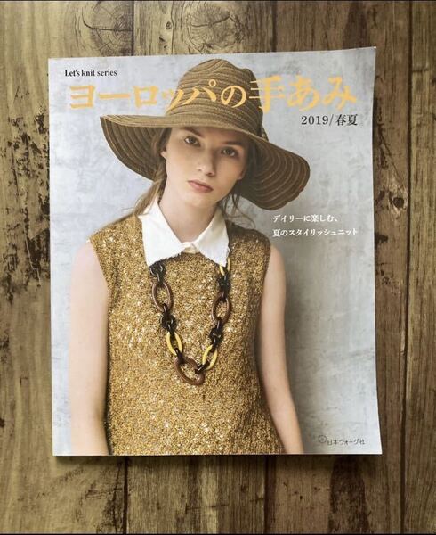 ヨーロッパの手あみ 2019春夏 (Let's knit series)