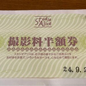 スタジオアリス　撮影料半額券