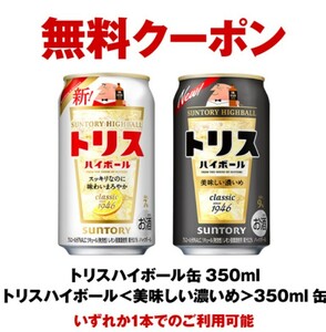 3本分 セブンイレブン トリスハイボール350ml缶 どちらか1本の無料引換券 クーポン セブン