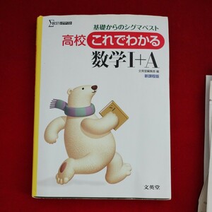 高校これでわかる数学Ⅰ＋A 基礎からのシグマベスト 文英堂 新課程版