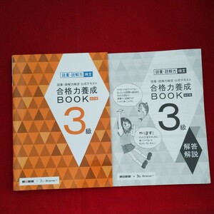 語彙・読解力検定 公式テキスト 合格力養成BOOK改訂版 ３級