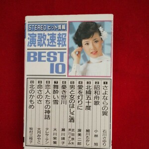 カセットテープ 演歌速報 BEST１０