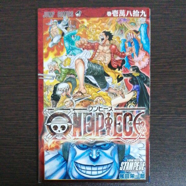 ワンピース 巻 壱萬八拾九 (1万89) 非売品 尾田栄一郎 ジャンプ ONE PIECE STAMPEDE 冊子