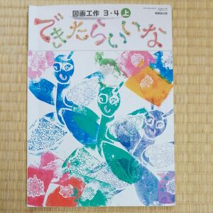 図画工作 34上 できたらいいな　令和2年度 (文部科学省検定済教科書 小学校図画工作科用)