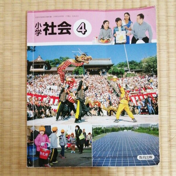 小学社会 4 [令和2年度] (文部科学省検定済教科書小学校社会科用)