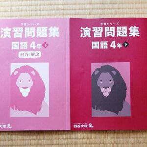 四谷大塚　予習シリーズ　演習問題集　国語4年下