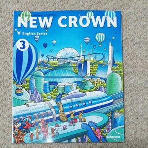 NEW CROWN English Series 3 [令和 (文部科学省検定済教科書 中学校外国語科用)