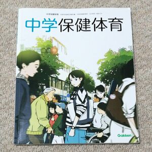 中学保健体育 [令和3年度] (文部科学省検定済教科書 中学校保健体育科)