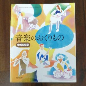 中学器楽音楽のおくりもの 令和3年度 (文部科学省検定済教科書 中学校音楽科用)