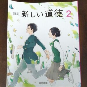 新しい道徳 2 新訂 [令和3年度] (中学校道徳科用 文部科学省検定済教科書)