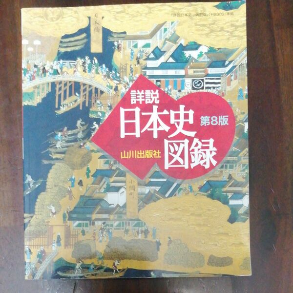 山川詳説日本史図録 （第８版） 詳説日本史図録編集委員会／編