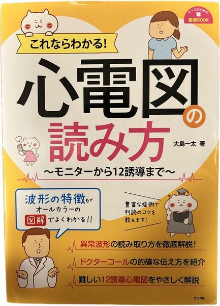 これならわかる！心電図の読み方　モニターから１２誘導まで （ナースのための基礎ＢＯＯＫ） 大島一太／著