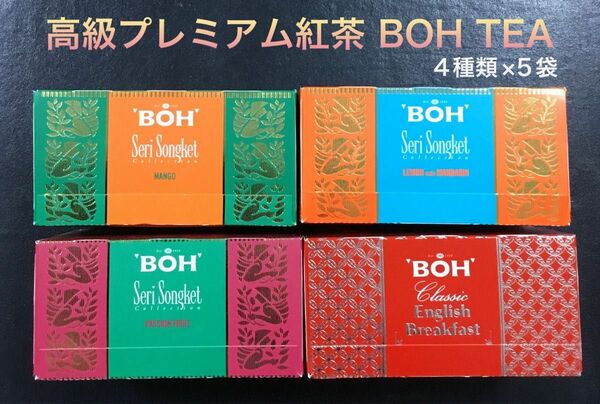 新品　高級紅茶　BOH TEA ボーティー　Seri Songnet Collection 4種類×5袋