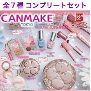 【内袋未開封】 CANMAKE TOKYO キャンメイク ミニチュアコレクション 全7種 コンプリート セット / マシュマロフィニッシュパウダーMO他