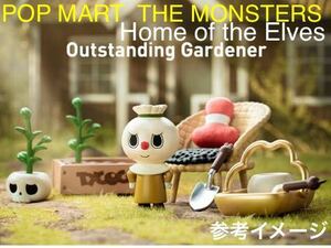 【内袋未開封】 THE MONSTERS Home of the Elves 「 Outstanding Gardener 」☆ POP MART ☆ ガーデニング ☆ How2work
