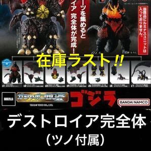 【カプセル/内袋未開封】HGX ゴジラ 「 デストロイア 完全体 」 ツノを含むパーツ コンプリート セット / スーパーX III ほか付属の画像1