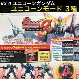 【説明必読】 ガンダム コレクション DX 9 「 RX-0 ユニコーンガンダム （ ユニコーン モード ） ライトアップベース 含む ３種セット 」