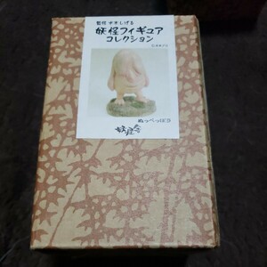 妖怪舎　妖怪フィギュアコレクション　ぬっぺっぽう　水木しげる　ゲゲゲの鬼太郎