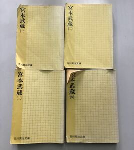 宮本武蔵　吉川英治文庫　セット品　本　I