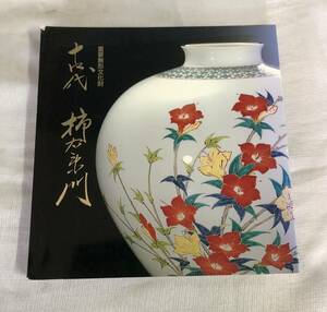 重要無形文化財　14代　柿右衛門　陶芸 花瓶 花器 I