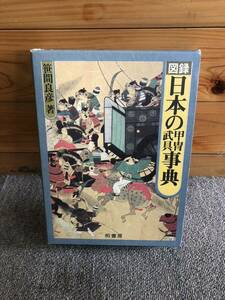 図録　日本の甲冑　武具事典 笹間良彦／著