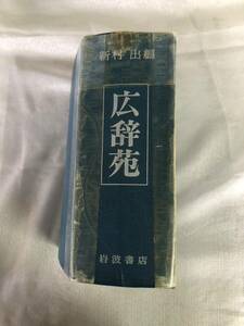 広辞苑 岩波書店 辞書　新村出 I