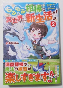 3月新刊『もふもふ相棒と異世界で新生活！！２　神の愛し子？そんなことは知りません！！』著：ありぽん＊アルファポリス