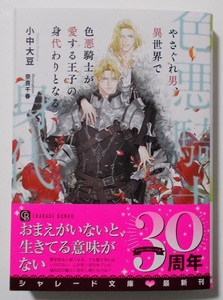 3月新刊☆『やさぐれ男、異世界で色悪騎士が愛する王子の身代わりとなる』（著：小中大豆／画：奈良千春）＊二見シャレード文庫